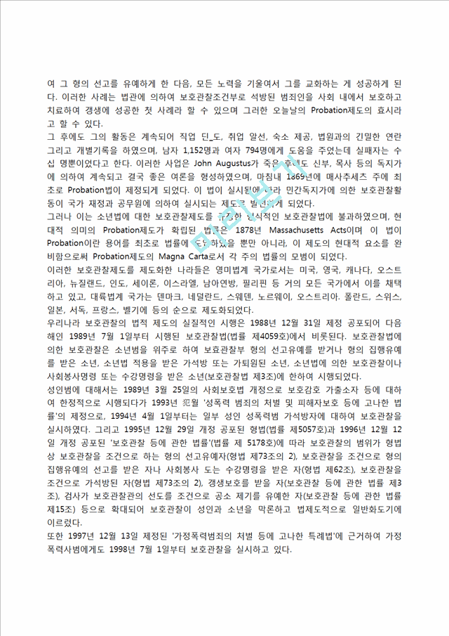 [보호관찰제도] 보호관찰의 개념, 보호관찰제도의 역사적 배경, 미국과 일본의 보호관찰제도, 보호관찰제도의 사회정책적 의의, 사회봉사명령과 수강명령.hwp